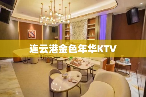 连云港金色年华KTV