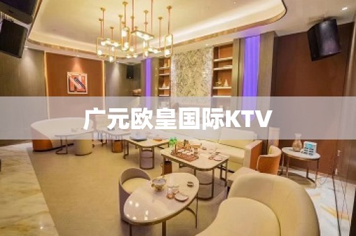 广元欧皇国际KTV