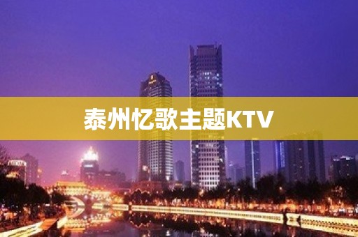 泰州忆歌主题KTV