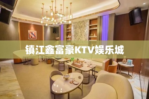 镇江鑫富豪KTV娱乐城