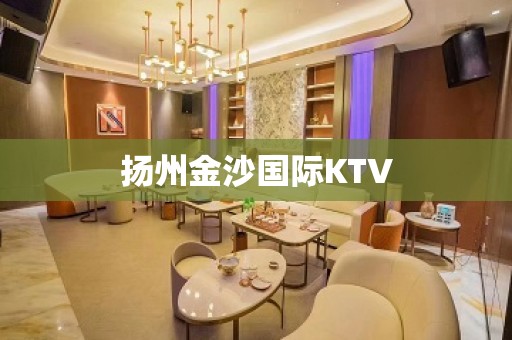 扬州金沙国际KTV