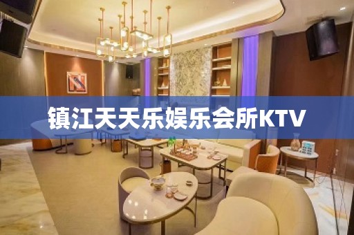 镇江天天乐娱乐会所KTV