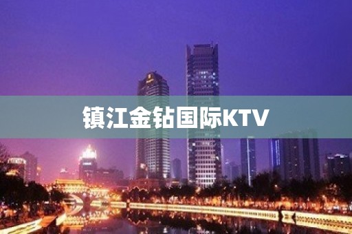 镇江金钻国际KTV