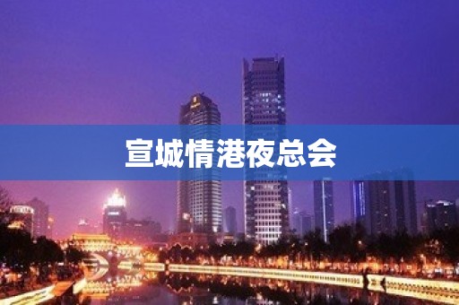 宣城情港夜总会