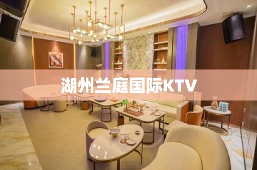 湖州兰庭国际KTV