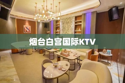 烟台白宫国际KTV