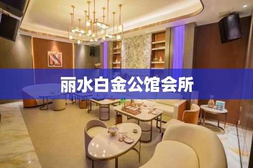 丽水白金公馆会所