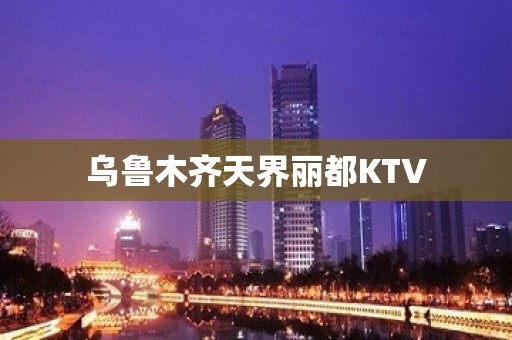 乌鲁木齐天界丽都KTV