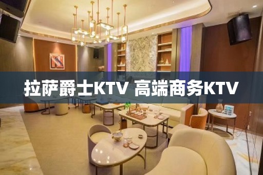 拉萨爵士KTV 高端商务KTV