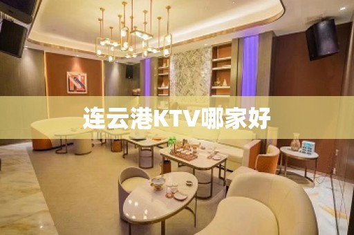 连云港KTV哪家好