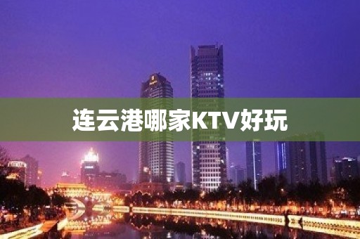 连云港哪家KTV好玩