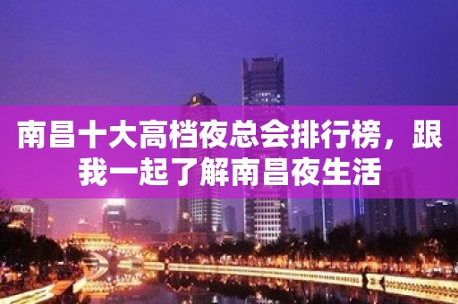 南昌十大高档夜总会排行榜，跟我一起了解南昌夜生活