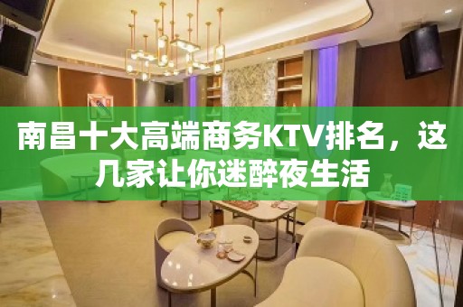 南昌十大高端商务KTV排名，这几家让你迷醉夜生活