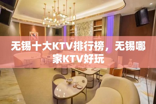 无锡十大KTV排行榜，无锡哪家KTV好玩