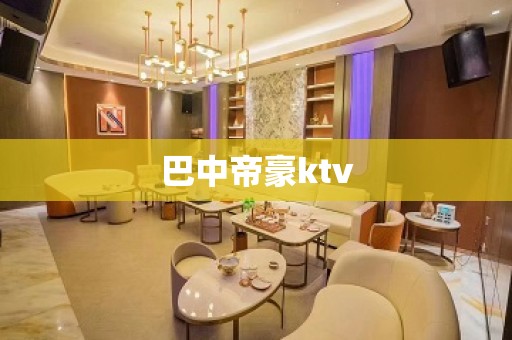 巴中帝豪ktv