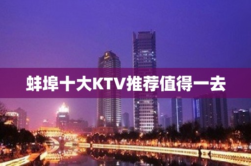 蚌埠十大KTV推荐值得一去