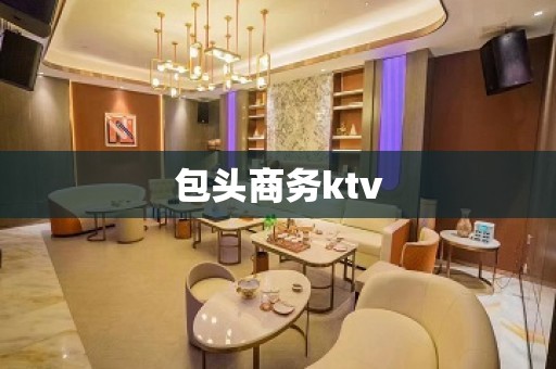 包头商务ktv