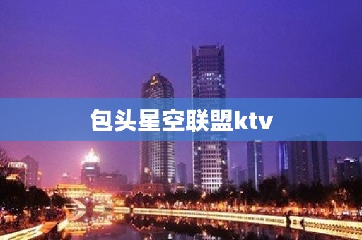 包头星空联盟ktv