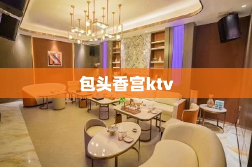 包头香宫ktv