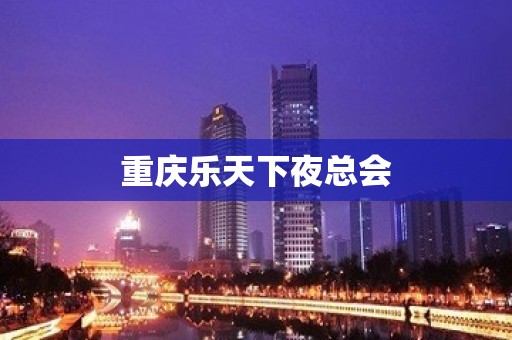 重庆乐天下夜总会