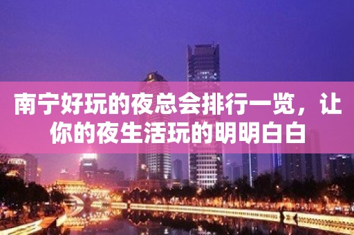 南宁好玩的夜总会排行一览，让你的夜生活玩的明明白白