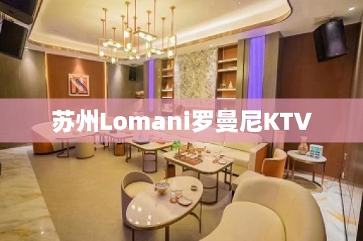 苏州Lomani罗曼尼KTV