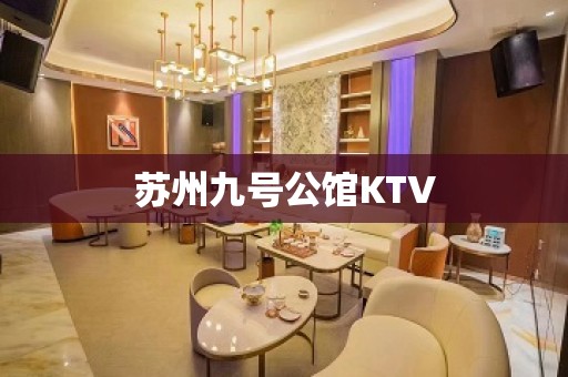 苏州九号公馆KTV