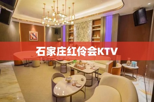 石家庄红伶会KTV