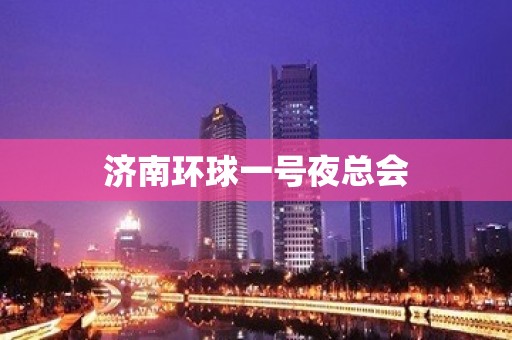 济南环球一号夜总会