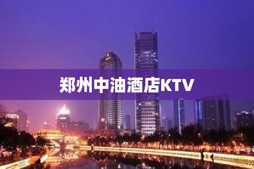 郑州中油酒店KTV