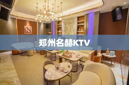 郑州名赫KTV