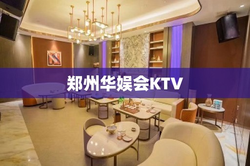 郑州华娱会KTV