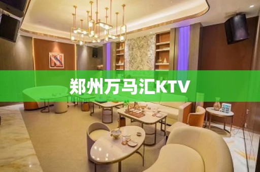 郑州万马汇KTV