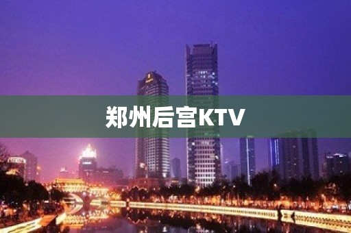 郑州后宫KTV