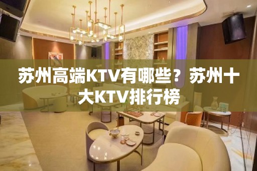 苏州高端KTV有哪些？苏州十大KTV排行榜