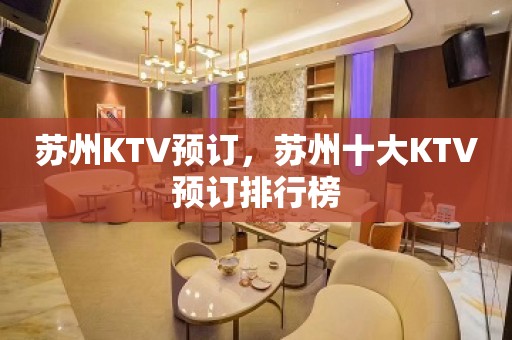 苏州KTV预订，苏州十大KTV预订排行榜