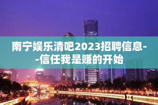 南宁娱乐清吧2023招聘信息--信任我是赚的开始