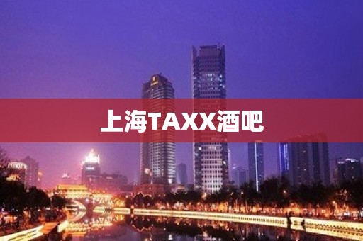 上海TAXX酒吧