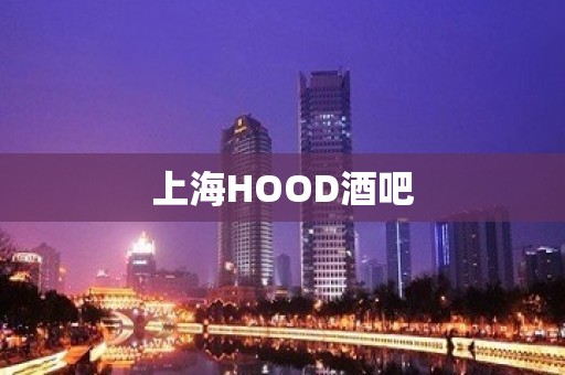 上海HOOD酒吧