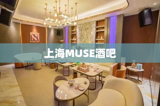 上海MUSE酒吧