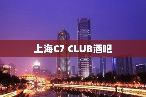 上海C7 CLUB酒吧