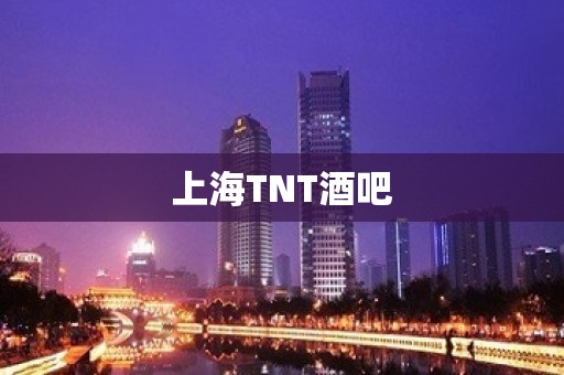 上海TNT酒吧