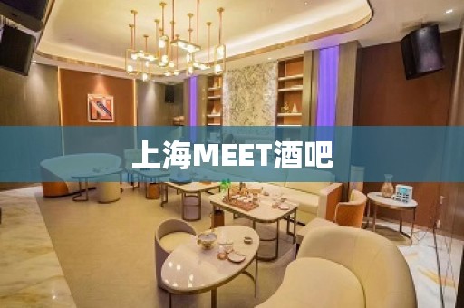 上海MEET酒吧