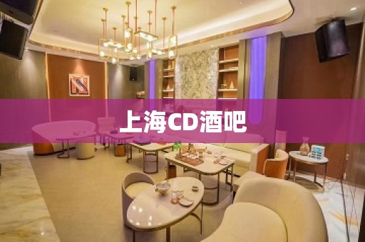 上海CD酒吧