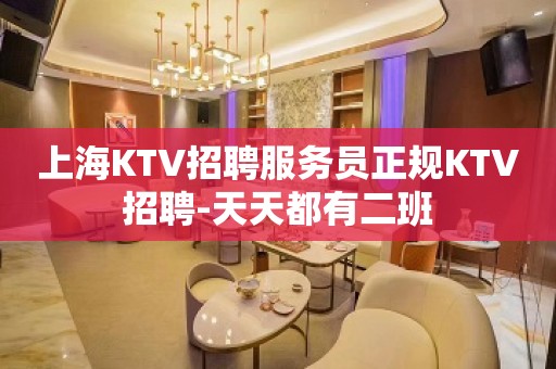 上海KTV招聘服务员正规KTV招聘-天天都有二班