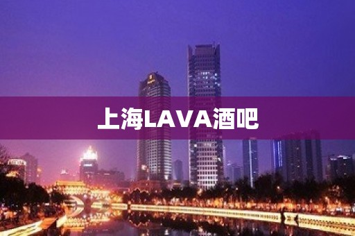 上海LAVA酒吧