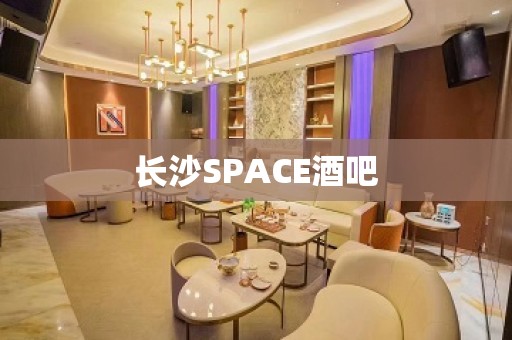 长沙SPACE酒吧