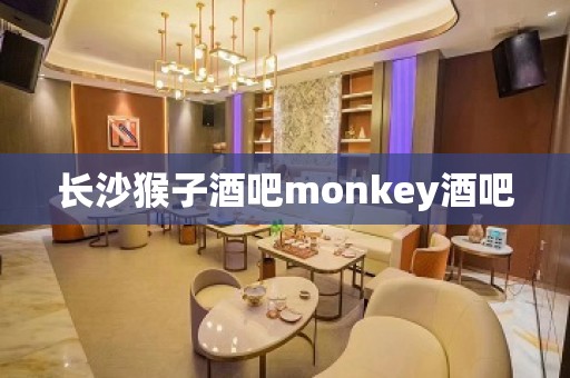 长沙猴子酒吧monkey酒吧