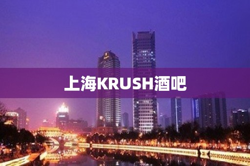 上海KRUSH酒吧