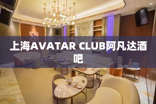 上海AVATAR CLUB阿凡达酒吧